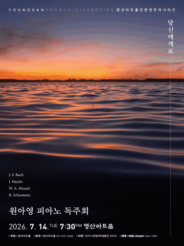 원아영 피아노 독주회 포스터