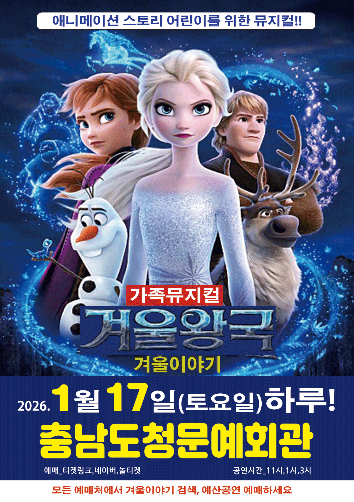 겨울왕국: 겨울이야기 [예산]