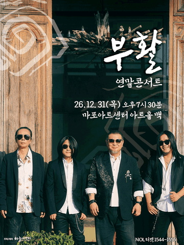부활 연말 콘서트: Where Is Here 포스터