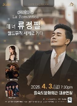 제20회 스페셜 아티스트, La Romantica: 테너 류정필의 월드뮤직 세계로 가다 [부산] 포스터