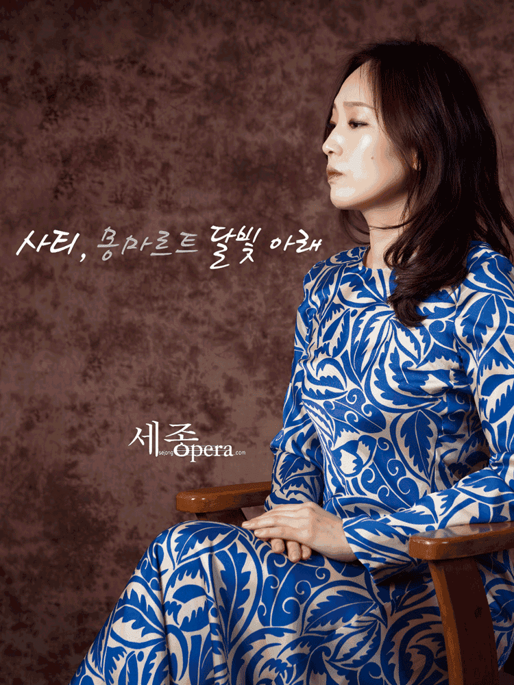 프랑스 가곡연주회: 사티, 몽마르트 달빛 아래 [세종]