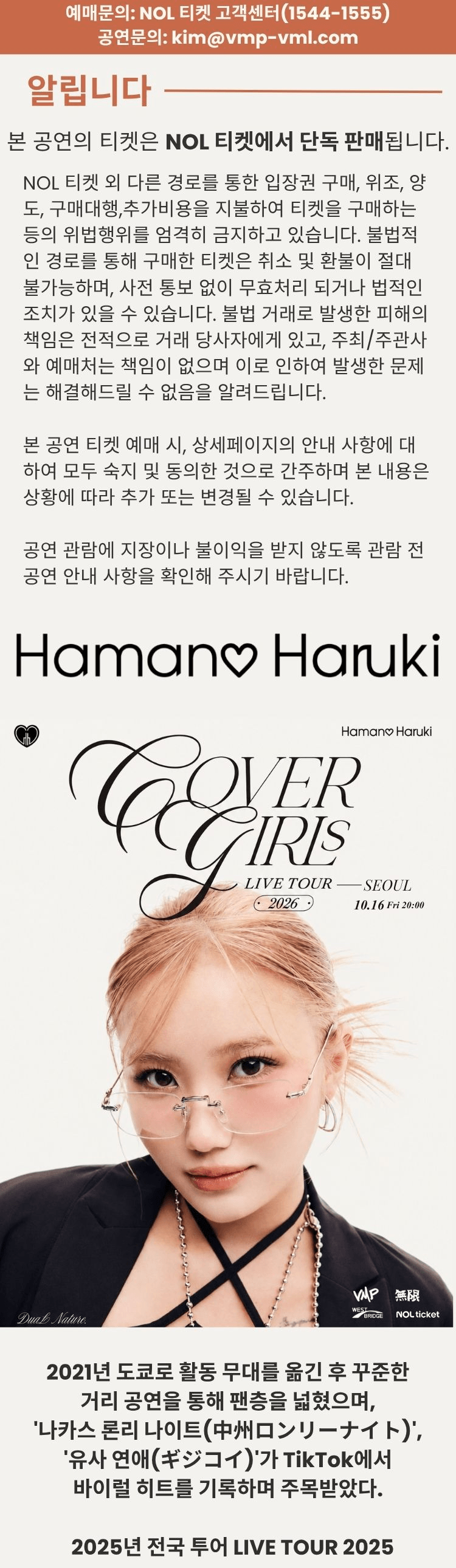 하마노 하루키 내한 단독 콘서트 COVER GIRLs LIVE TOUR [서울] 상세 5109cfc5