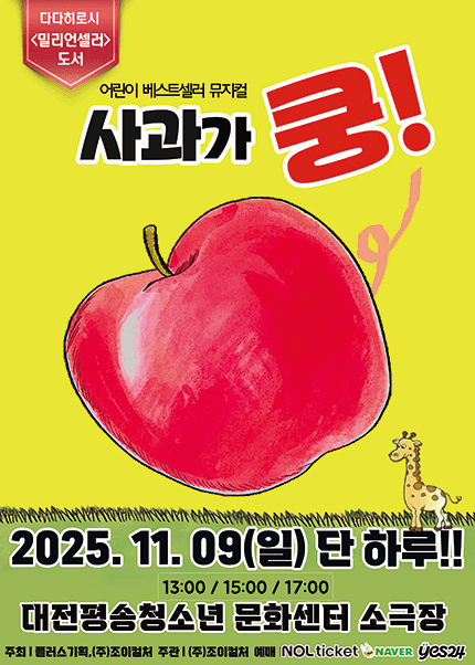 사과가 쿵! [대전]
