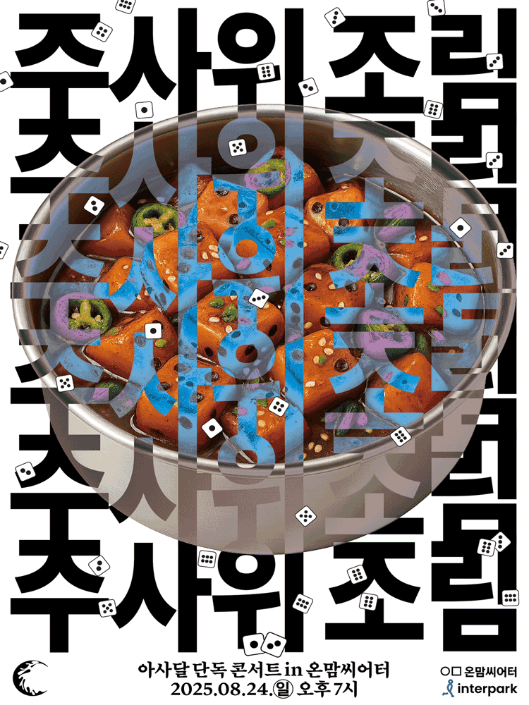 아사달 콘서트, 주사위조림