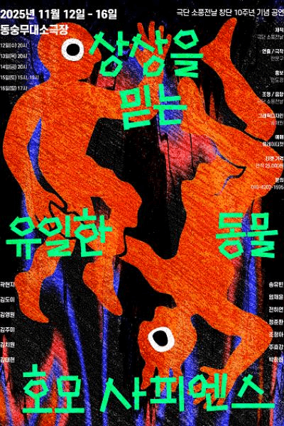 상상을 믿는 유일한 동물, 호모 사피엔스 [대학로]
