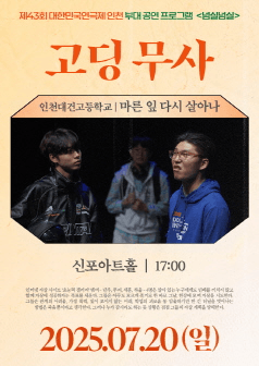 제43회 대한민국연극제 인천, 고딩 무사