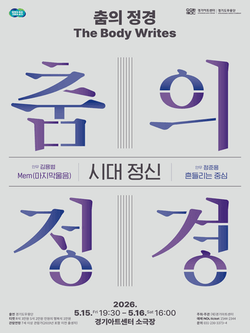 춤의 정경, The Body Writes: 시대 정신 [수원] 포스터