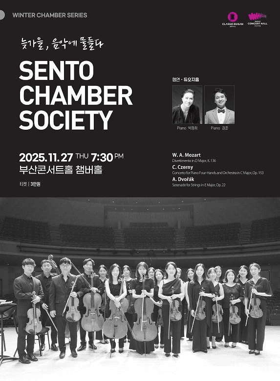 센토 챔버 소사이어티: 늦가을, 음악에 물들다 [부산]