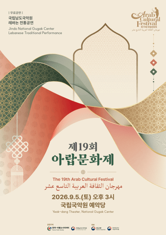 제19회 아랍 문화제 포스터