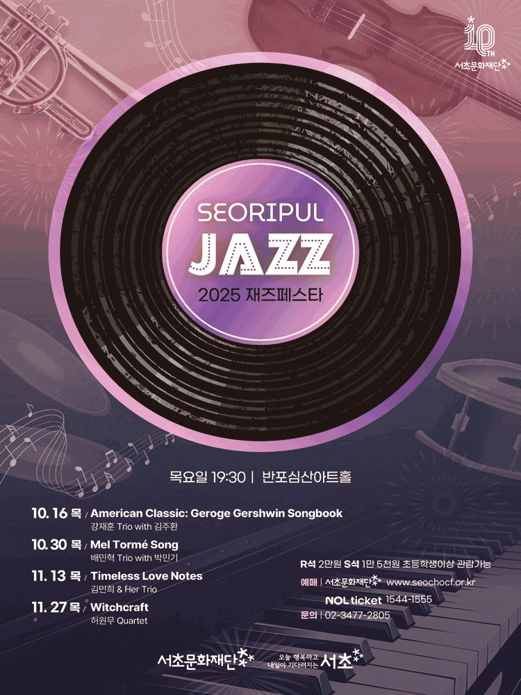 서리풀 재즈페스타, Mel Torme Song