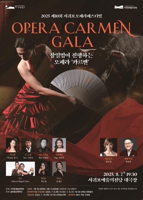 제10회 서귀포오페라페스티벌, 카르멘 갈라