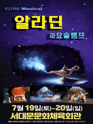 알라딘과 요술램프 [서대문]