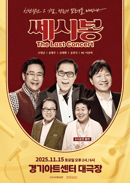 쎄시봉: The Last Concert [수원]