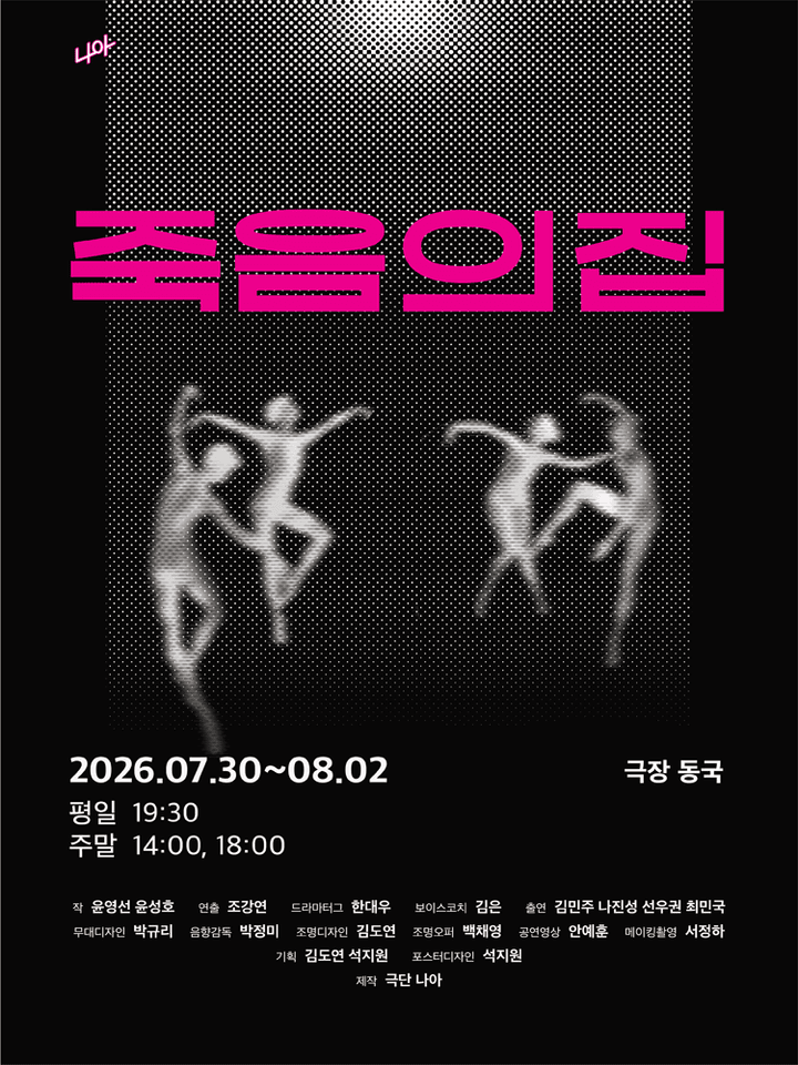 죽음의 집 [대학로] 포스터