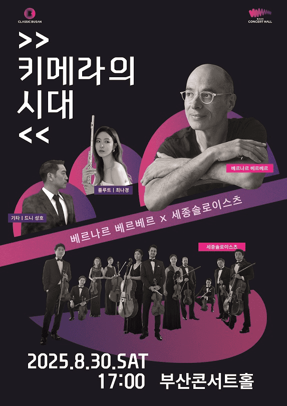 베르나르 베르베르 Ⅹ 세종솔로이스츠: 키메라의 시대 [부산]