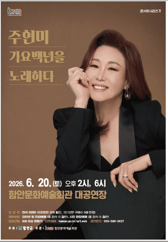 주현미 가요백년을 노래하다 [함안] 포스터