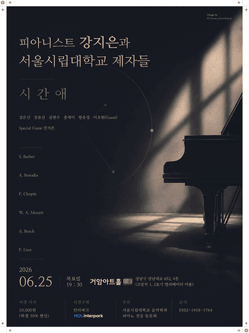 피아니스트 강지은과 서울시립대학교 제자들: 시간애 포스터