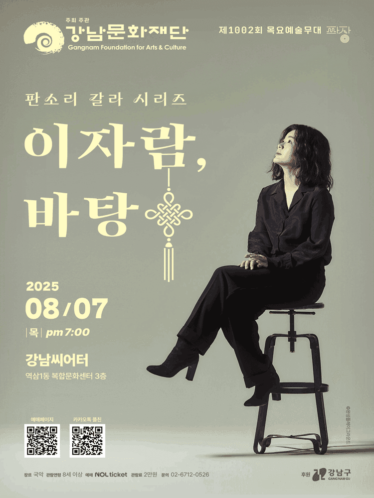 제1002회 목요예술무대, 시리즈 파장: 이자람, 바탕