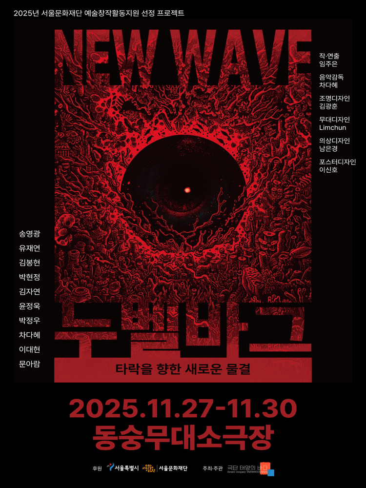 누벨바그, 타락을 향한 new wave (새로운 물결) [대학로]