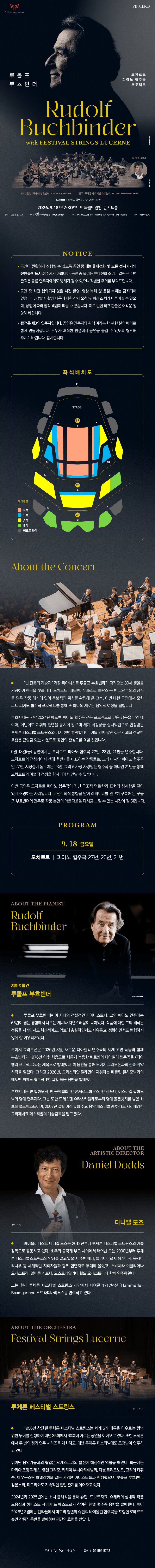 루돌프 부흐빈더 & 루체른 페스티벌 스트링스 [인천] 상세 16291ec2