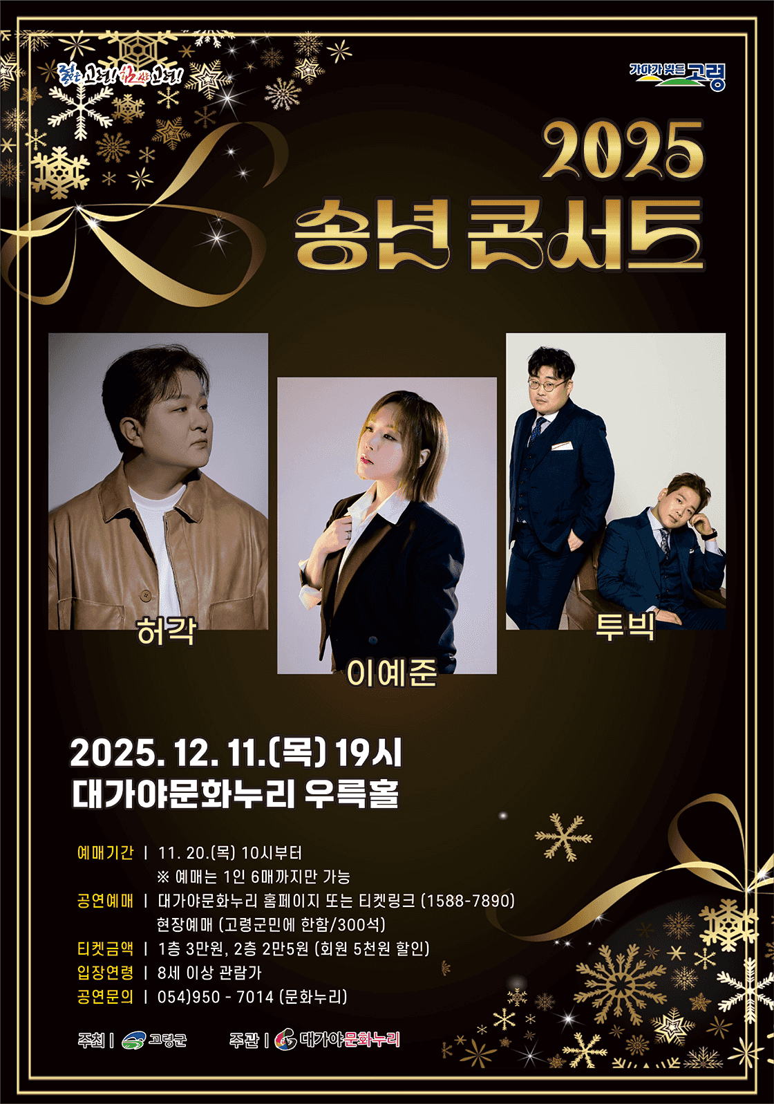 송년콘서트: 허각 X 이예준 X 투빅 [고령]