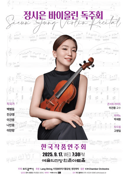 정시은 바이올린 독주회
