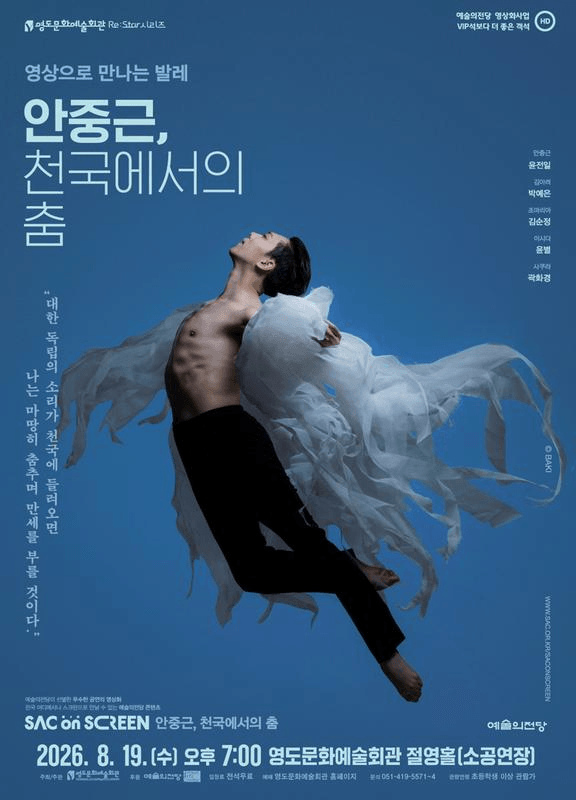 영도문화예술회관 Re: Star 시리즈, 영상으로 만나는 발레: 안중근, 천국에서의 춤 (영상화) 상세 feb211be