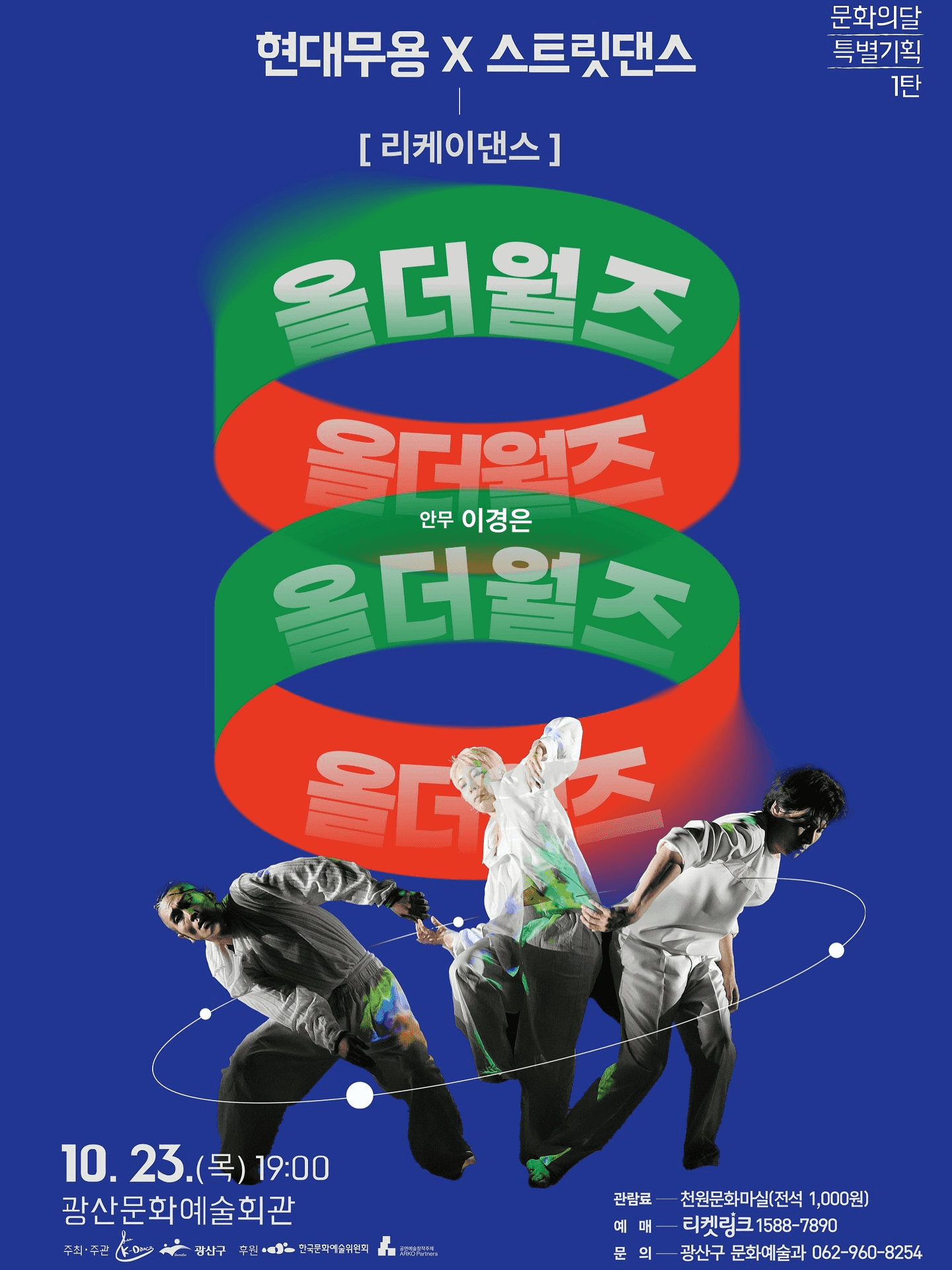 리케이댄스, 올더월즈 [광주]