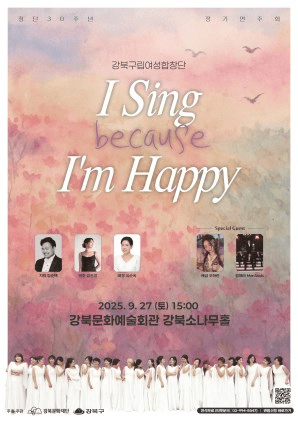 강북구립여성합창단 정기연주회: I Sing because I'm Happy