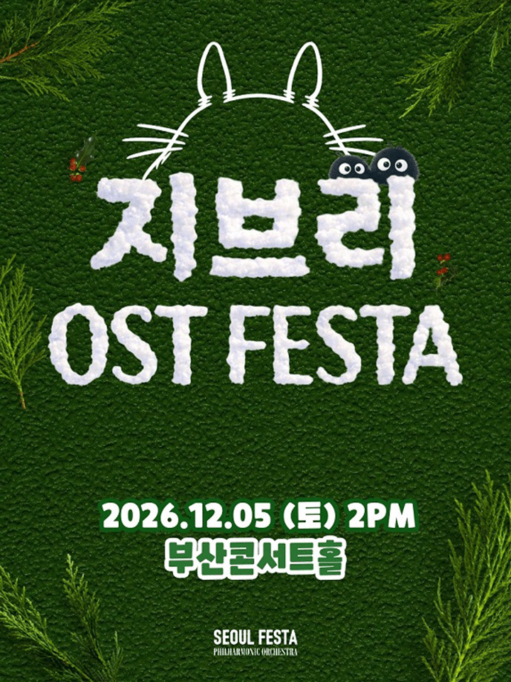 지브리 영화음악 FESTA [부산] 포스터