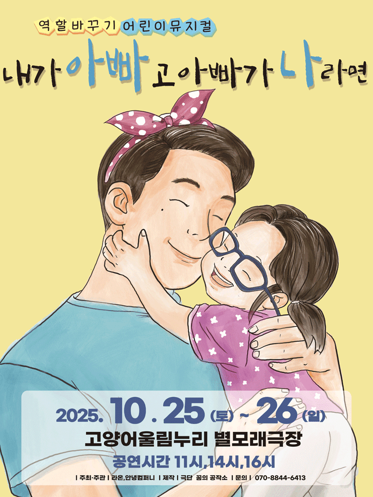내가 아빠고 아빠가 나라면 [고양]