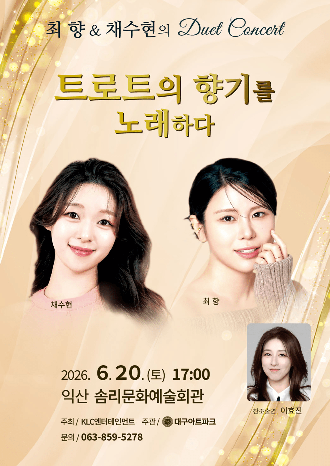최향 & 채수현의 듀엣 콘서트: 트로트의 향기를 노래하다 [익산] 상세 0e998e0a