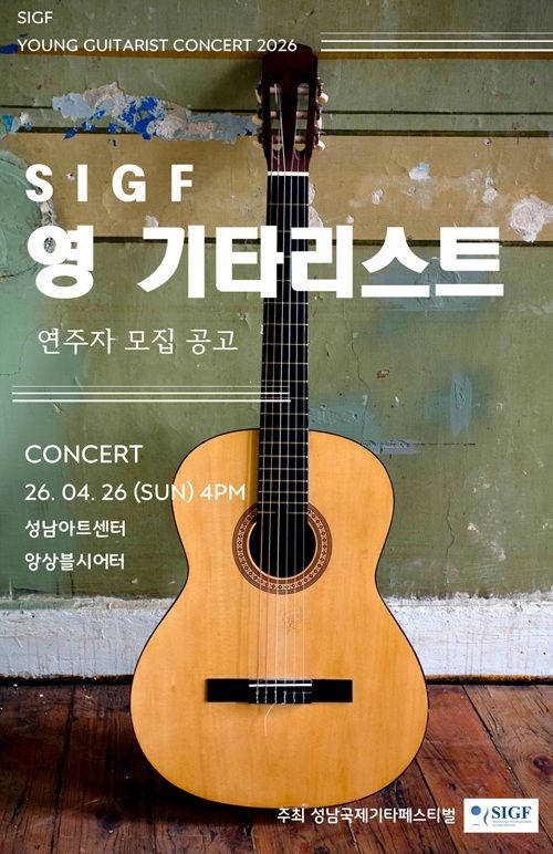 SIGF Young Guitarist Concert 포스터