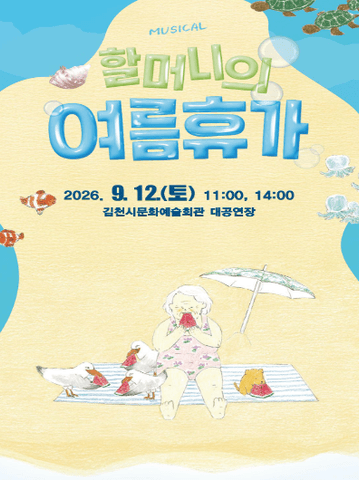 할머니의 여름휴가 [김천] 포스터