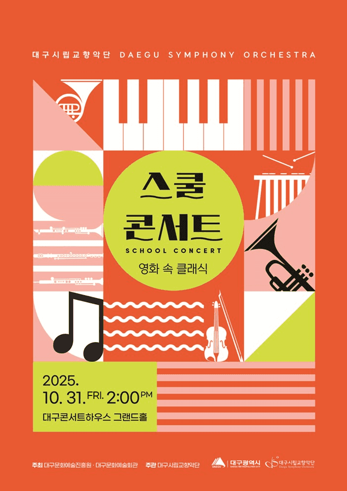 대구시립교향악단, 스쿨콘서트: 영화 속 클래식