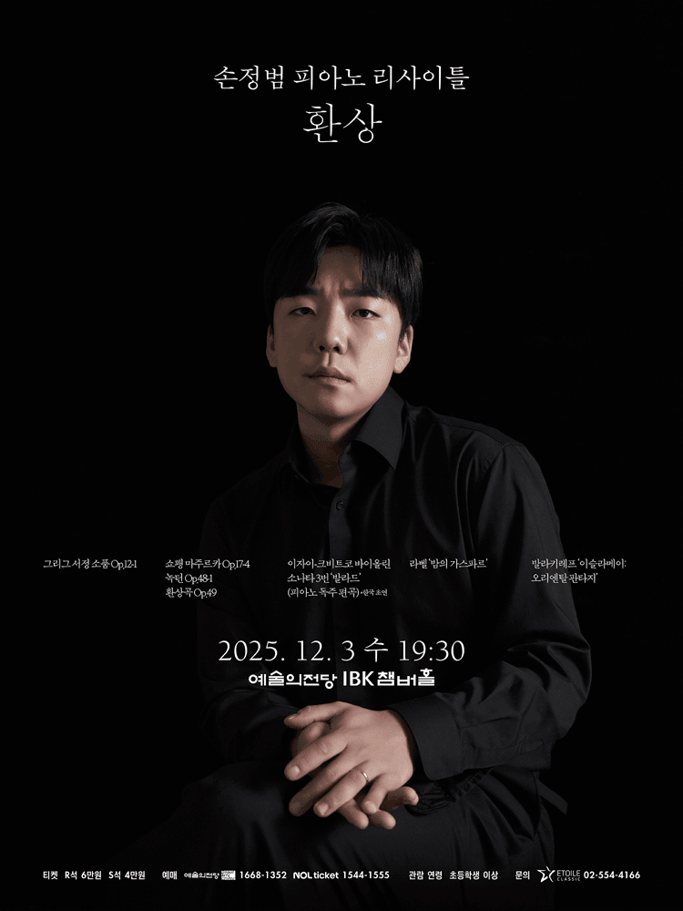 손정범 피아노 리사이틀: 환상