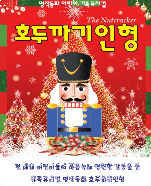 호두까기인형 [여수]