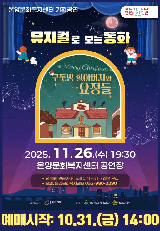 뮤지컬로 보는 동화, 구둣방 할아버지와 요정들 (11월) [울산 울주]