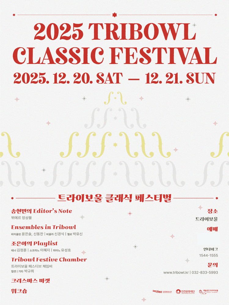 트라이보울 클래식 페스티벌: 트라이보울 페스티브 체임버 협연 박규희 [인천]