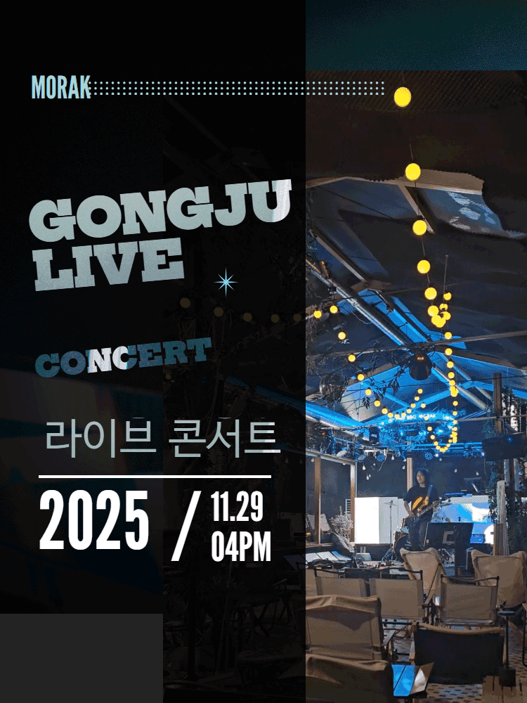 제1회 모락연화 라이브 콘서트 [공주]