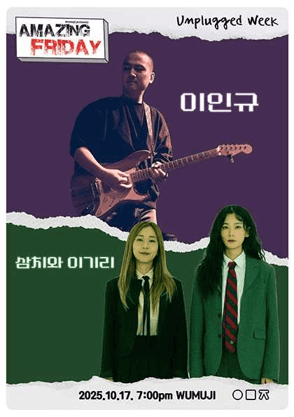 경이로운 금요일: Unplugged Week 이인규 X 삼치와 이기리
