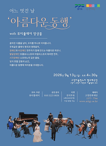 어느 멋진 날 with 뷰티풀데이 앙상블의 아름다운 동행 [고양] 포스터