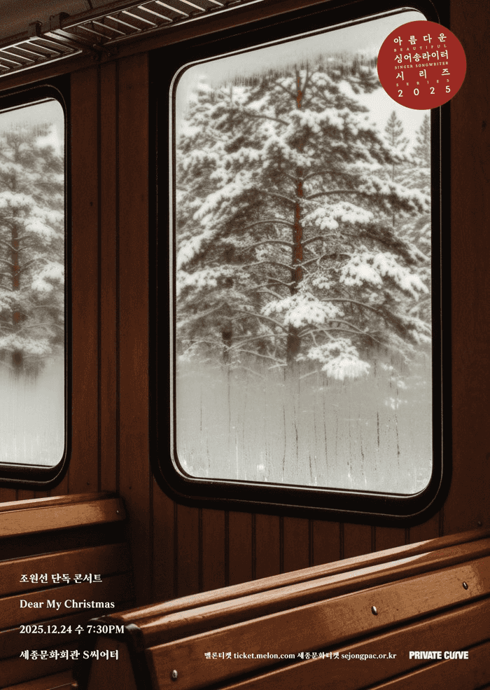 아름다운 싱어송라이터 시리즈, 조원선 단독 콘서트: Dear My Christmas