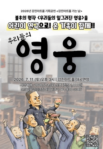 우리들의 영웅 [강진] 포스터
