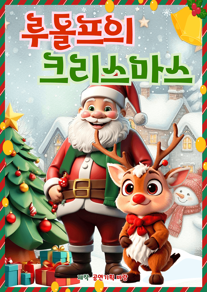 루돌프의 크리스마스 [목포]
