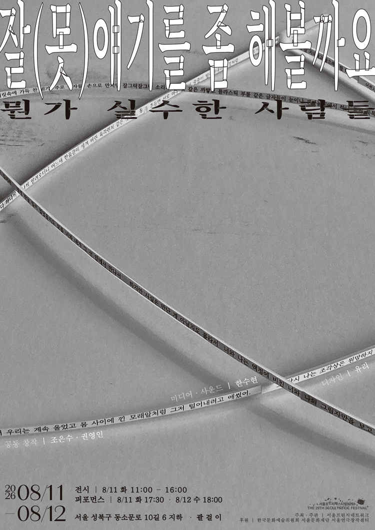 제29회 서울 프린지 페스티벌, 잘 (못) 얘기를 좀 해 볼까요: 뭔가 실수한 사람들 상세 ec71d052