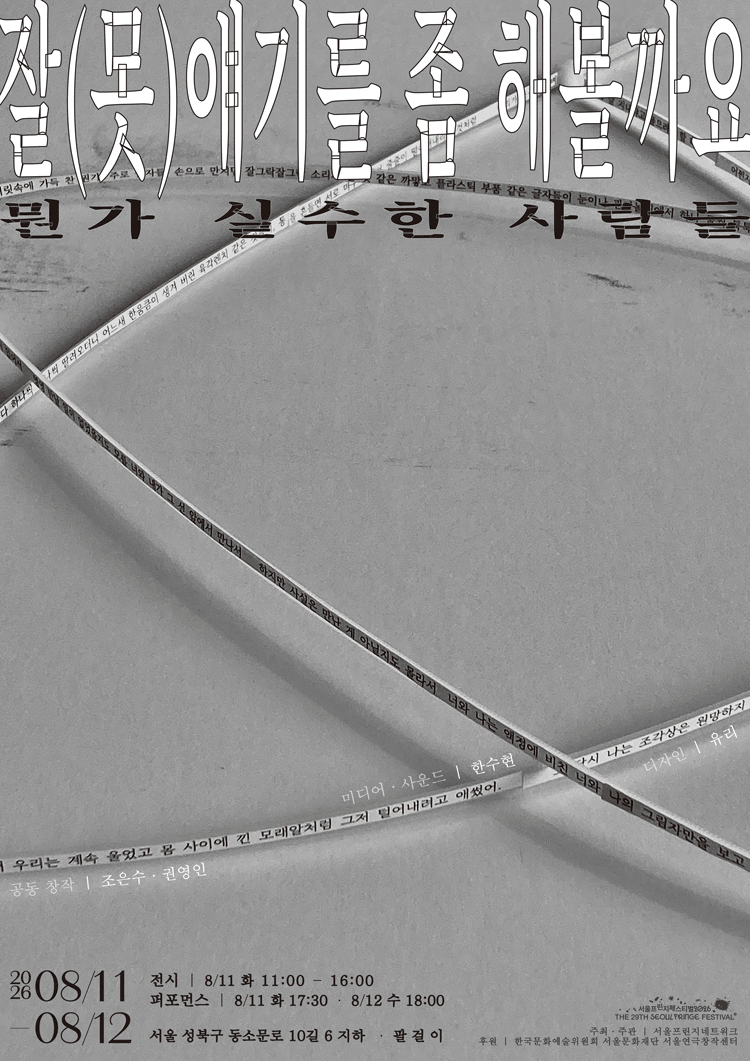 제29회 서울 프린지 페스티벌, 잘 (못) 얘기를 좀 해 볼까요: 뭔가 실수한 사람들 포스터
