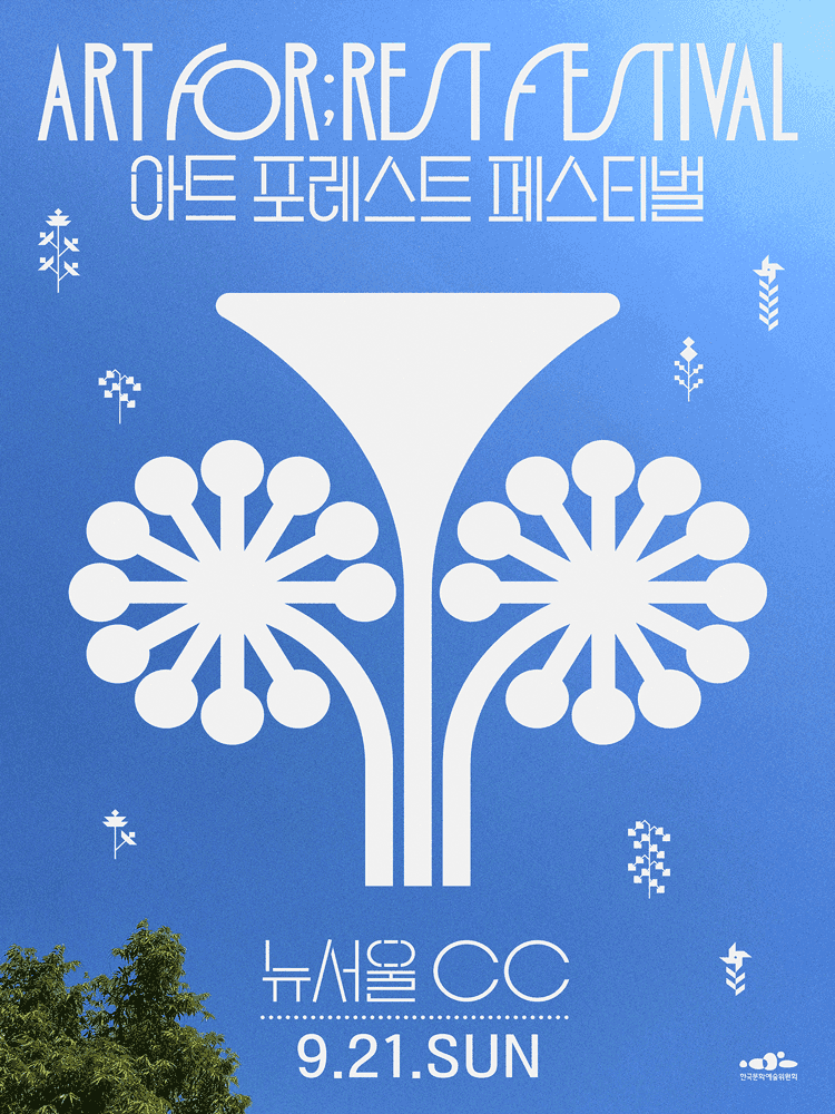 아트 포레스트 페스티벌 (ART FOR;REST FESTIVAL) [경기 광주]