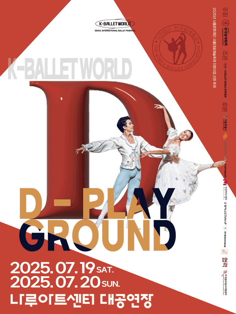 제18회 K-Ballet World, D-PLAYGROUND: 한국발레협회 이루어드림 BALLET CONCERT