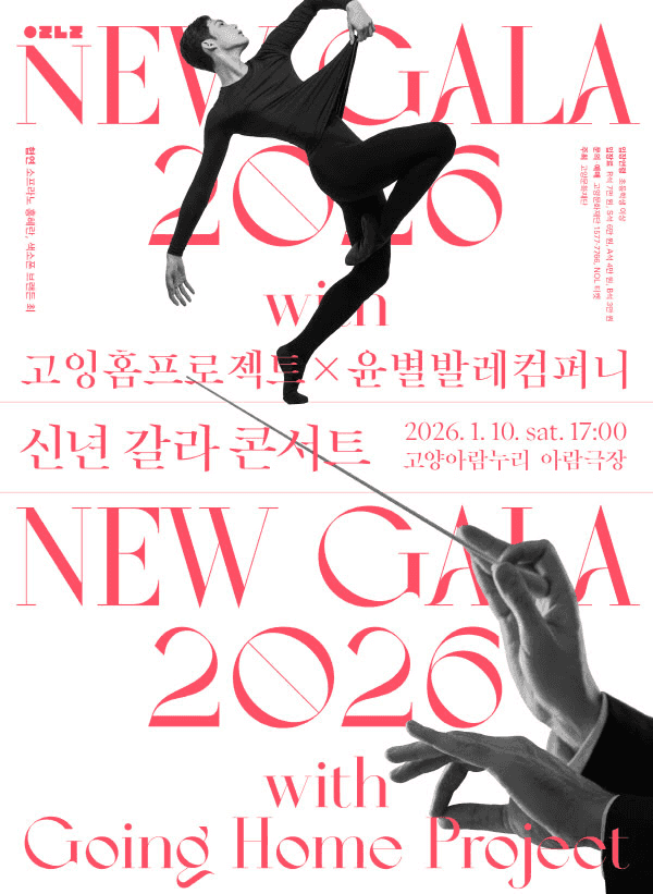 신년 갈라 콘서트, NEW GALA: 고잉홈프로젝트 X 윤별발레컴퍼니 [고양]